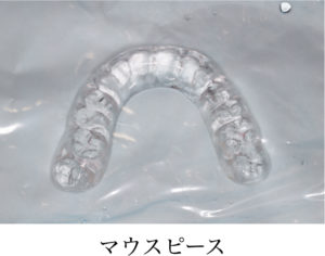 マウスピース